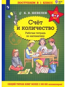 Математика. Счет и количество. Рабочая тетрадь