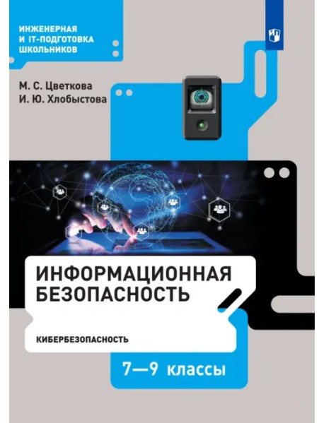 Информационная безопасность. Кибербезопасность. 7–9 класс. Учебник