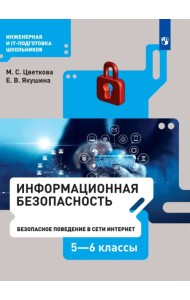 Информационная безопасность. Безопасное поведение в сети Интернет. 5-6 класс. Учебник