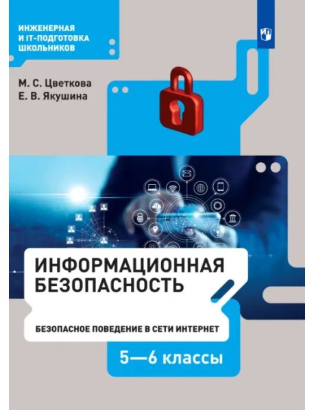 Информационная безопасность. Безопасное поведение в сети Интернет. 5-6 класс. Учебник