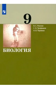 Биология. 9 класс. Учебник