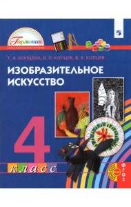 Изобразительное искусство. 4 класс. Учебник
