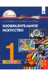 Изобразительное искусство. 1 класс. Учебник. ФГОС