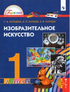 Изобразительное искусство. 1 класс. Учебник. ФГОС Изобразительное искусство. 1 класс. Учебник. ФГОС