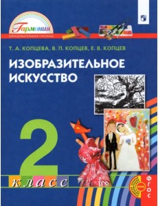 Изобразительное искусство. 2 класс. Учебник Изобразительное искусство. 2 класс. Учебник