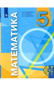 Математика. 5 класс. Учебник. ФГОС
