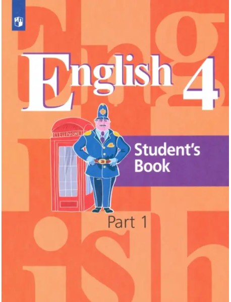 Английский язык. 4 класс. Учебник. В 2-х частях. Часть 1