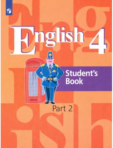 Английский язык. 4 класс. Учебник. В 2-х частях. Часть 2