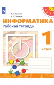 Информатика. 1 класс. Рабочая тетрадь. ФГОС