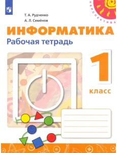 Информатика. 1 класс. Рабочая тетрадь. ФГОС