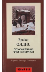 Освобожденный Франкенштейн