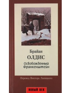 Освобожденный Франкенштейн Освобожденный Франкенштейн