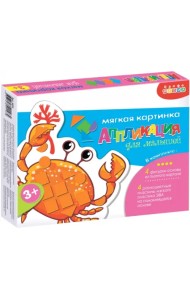 Мягкая картинка для малышей. Морские животные