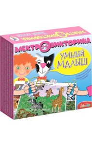 Электровикторина. Умный малыш