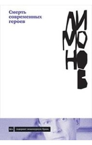 Смерть современных героев