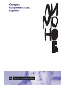 Смерть современных героев Смерть современных героев