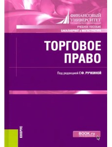 Торговое право. (Бакалавриат, Магистратура). Учебное пособие