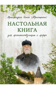 Настольная книга для монашествующих и мирян