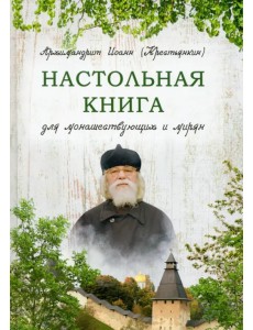 Настольная книга для монашествующих и мирян Настольная книга для монашествующих и мирян
