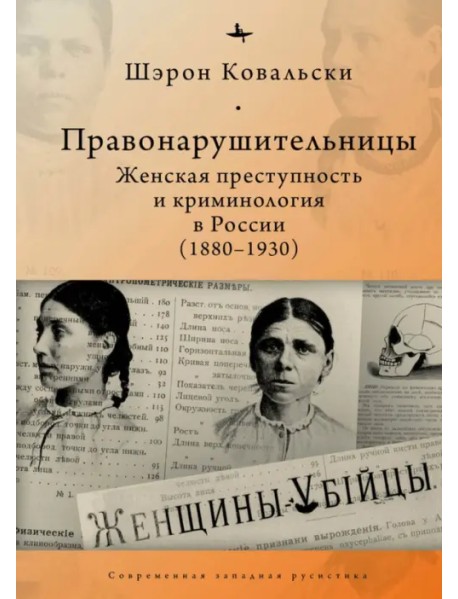 Правонарушительницы. Женская преступность и криминология в России (1880–1930)