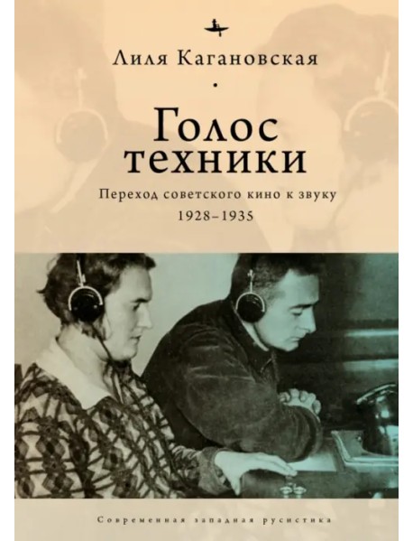 Голос техники. Переход советского кино к звуку 1928–1935