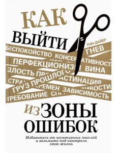 Как выйти из зоны ошибок. Избавьтесь от негативных мыслей и возьмите под контроль свою жизнь