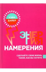 Энергия намерения