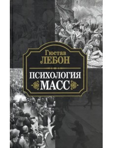 Психология масс