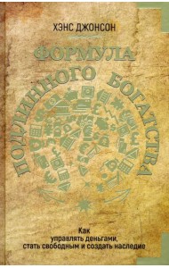 Формула подлинного богатства. Как управлять деньгами, стать свободным и создать наследие