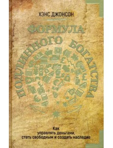 Формула подлинного богатства. Как управлять деньгами, стать свободным и создать наследие