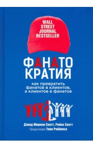 Фанатократия. Как превратить фанатов в клиентов, а клиентов в фанатов