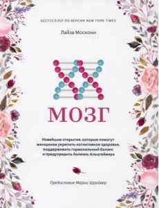 XX-мозг. Новейшие открытия, которые помогут женщинам укрепить когнитивное здоровье, поддерживать XX-мозг. Новейшие открытия, которые помогут женщинам укрепить когнитивное здоровье, поддерживать