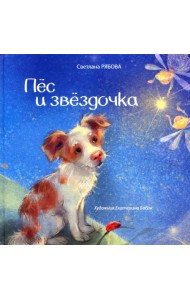 Пёс и звёздочка