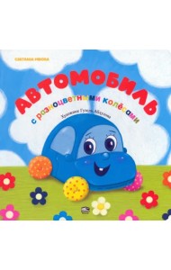 Автомобиль с разноцветными колёсами