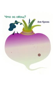 Что за овощ?