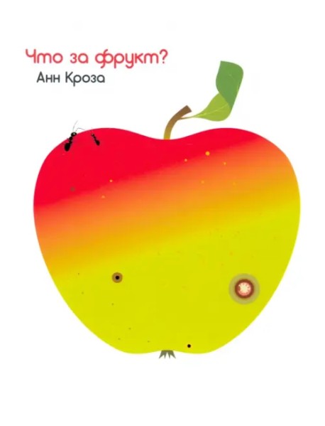 Что за фрукт?