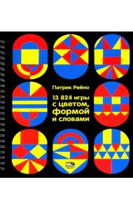 13824 игры с цветом, формой и словами