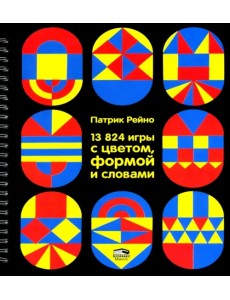 13824 игры с цветом, формой и словами 13824 игры с цветом, формой и словами