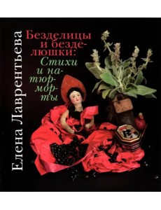 Безделицы и безделюшки. Стихи и натюрморты Безделицы и безделюшки. Стихи и натюрморты