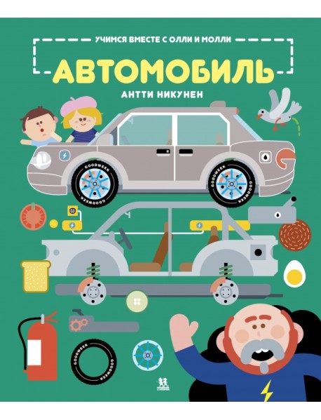 Учимся вместе с Олли и Молли. Автомобиль