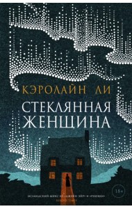 Стеклянная женщина