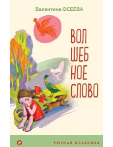 Волшебное слово. Рассказы и стихи Волшебное слово. Рассказы и стихи