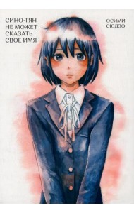 Сино-Тян не может сказать свое имя