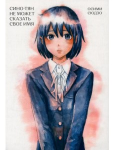 Сино-Тян не может сказать свое имя Сино-Тян не может сказать свое имя