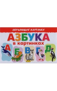 Азбука в картинках