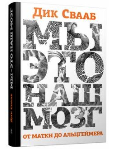 Мы-это наш мозг. От матки до Альцгеймера