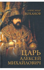 Царь Алексей Михайлович