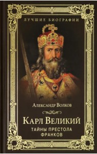 Карл Великий. Тайны престола франков
