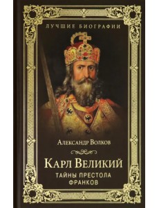 Карл Великий. Тайны престола франков