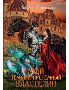 Мой темный-претемный властелин